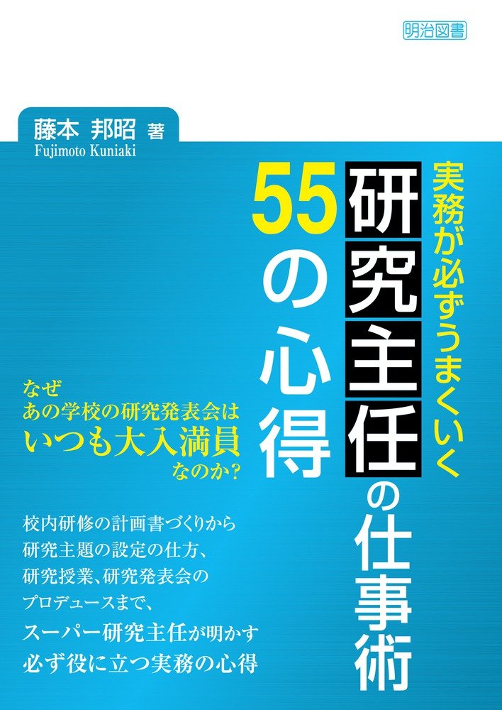 実務が必ずうまくいく 研究主任の仕事術 55の心得 | 藤本 邦昭 |本